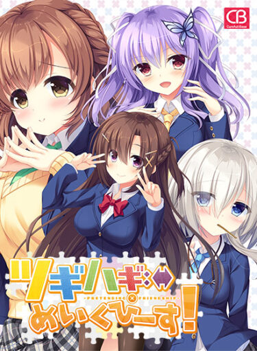 ツギハギめいくぴーす！-pretending×friendship- 攻略