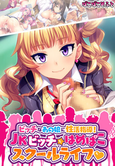 ビッチなあの娘に性活指導！JKビッチはめぱこスクールライフ！！ 攻略