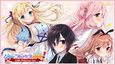 リトルプリンセスGO！ 攻略